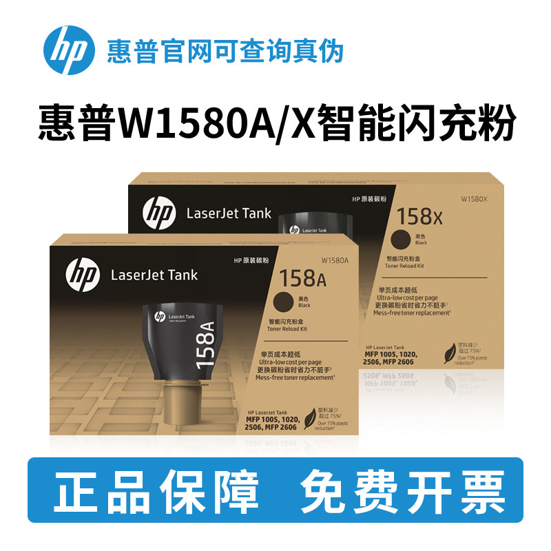 原装惠普158A粉盒HP1580x闪充墨盒Tank1020 10
