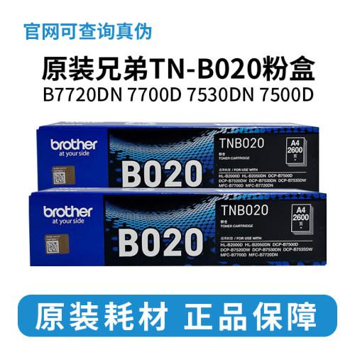 原装兄弟TN-B020 粉盒 墨粉 粉筒7720 7700 DCP-7530 7500 硒鼓
