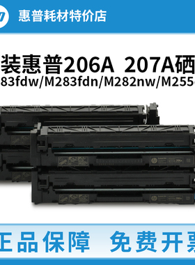 HP惠普207A 206A硒鼓原装M283fdw/M283fdn/255dw/282nw/256打印机