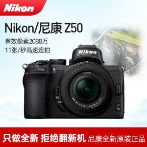 Nikon/尼康Z50 超高清直播4K视频防抖 微单入门级高清数码相机z50