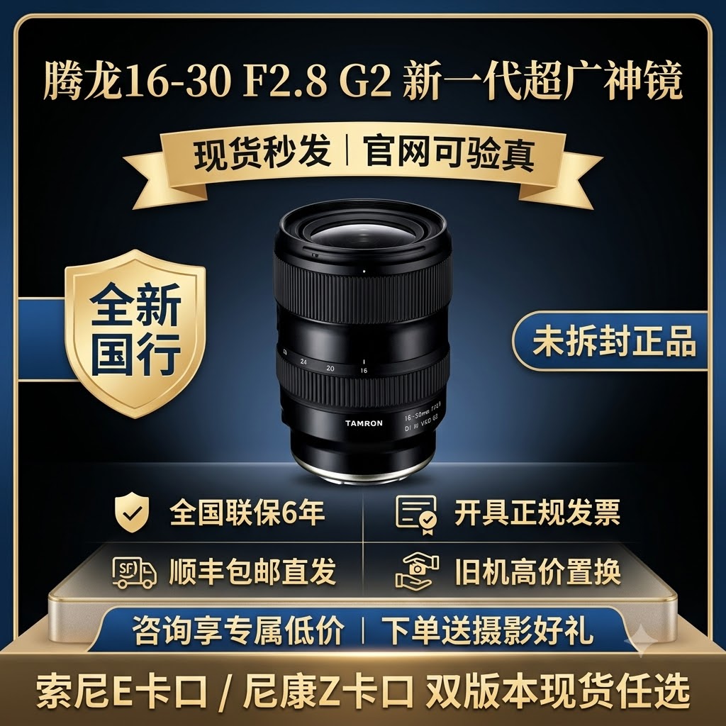 腾龙16-30mm f/2.8 Di III VXD全画幅广角变焦微单镜头