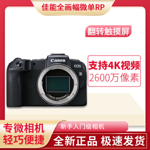 佳能EOS RP  单机身eos 专业rp全画幅高清直播数码微单相机Rp