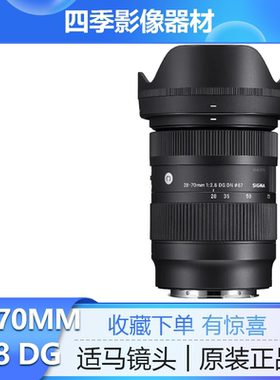 适马28-70mm F2.8 DG DN全画幅相机索尼微单E卡口镜头7m3 4 2870
