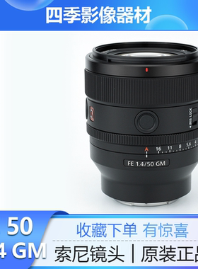 索尼FE 50mm F1.4GM全画幅大光圈定焦G大师镜头SEL50F14GM 50F1.4