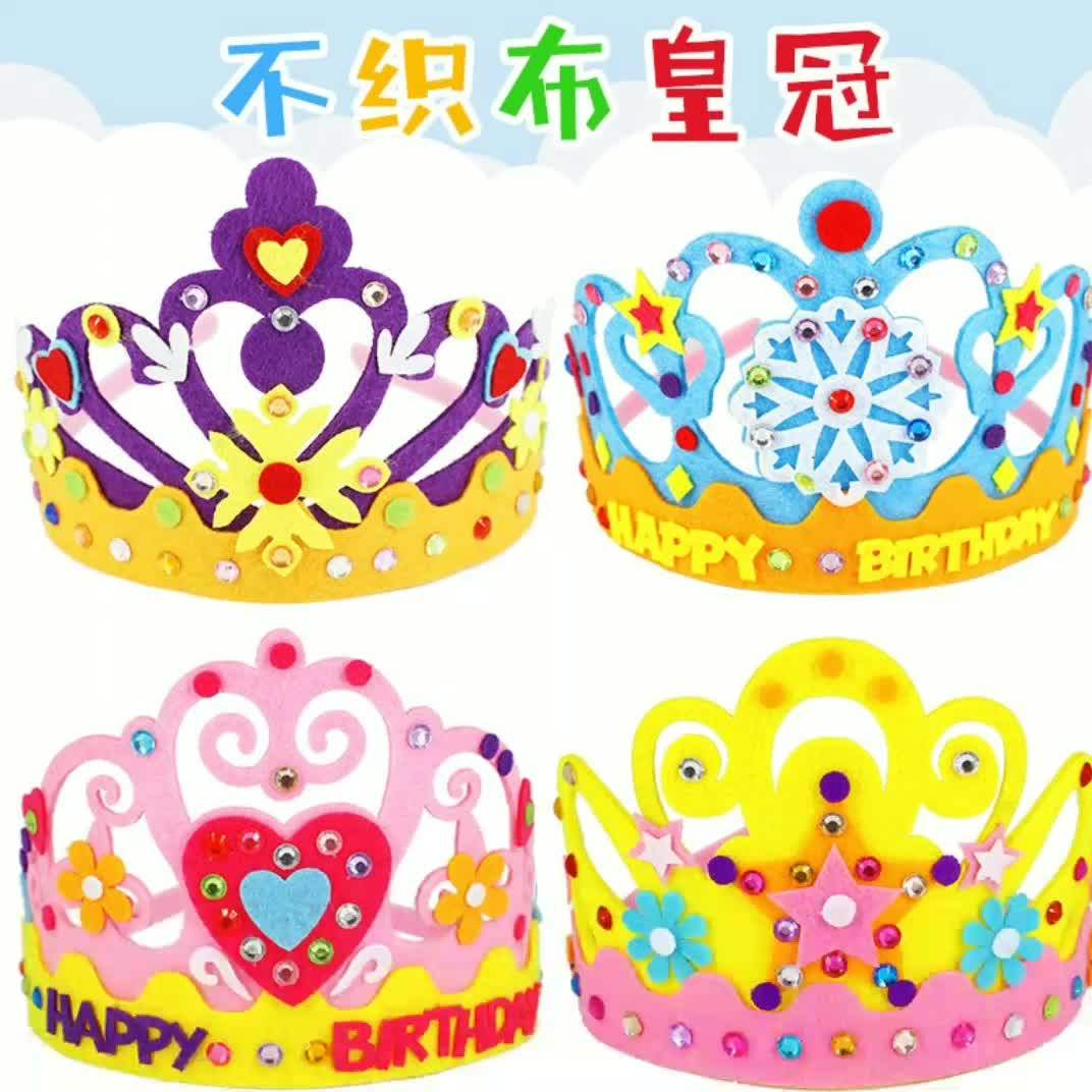不织布皇冠儿童手工制作生日帽头饰幼儿园创意diy粘贴材料包女孩