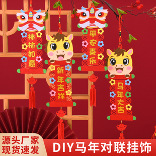 新年diy春联对联春晖挂饰儿童手工制作材料包幼儿园马年春节装饰