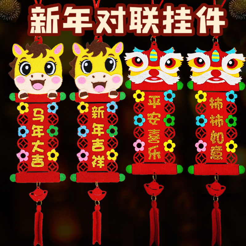 马年手工春联挂饰diy制作材料