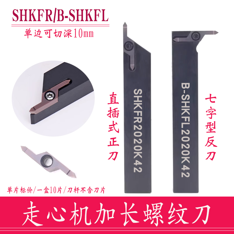 SHKFR加长走心机螺纹刀大避空大切深小型车床机夹螺纹HKFF42R6001