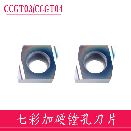 高硬精镗孔刀片七彩淬火钢菱形内孔刀粒CCGT030101L/CCGT040102L