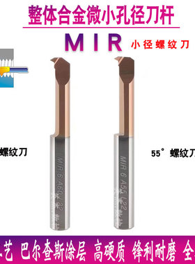 小孔径微型整体合金螺纹刀MIR3/4/5/6/8/A60/A55涂层小孔螺纹刀