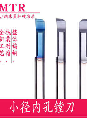 小孔镗刀车刀MTR3-8加硬钨钢小径内孔钢用纳米蓝色涂层小孔径镗刀