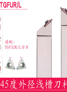 数控切槽刀杆 45度外圆浅槽刀 KTGFUR2020K16 2525M16/TGF32R刀片