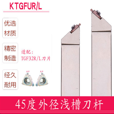 数控切槽刀杆 45度外圆浅槽刀 KTGFUR2020K16 2525M16/TGF32R刀片