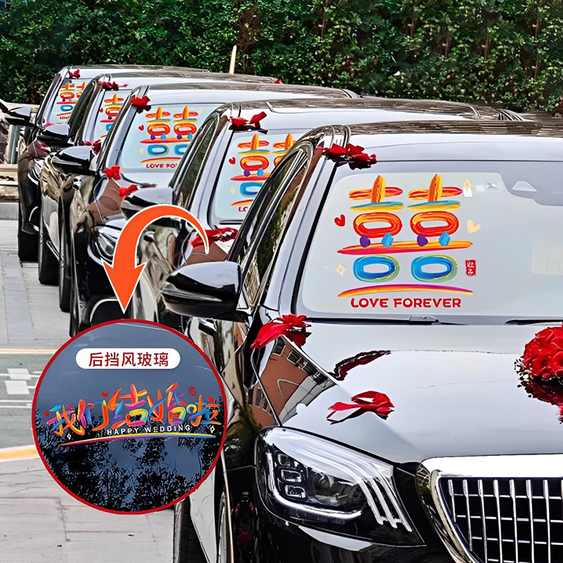 婚车喜字车贴，车队装饰