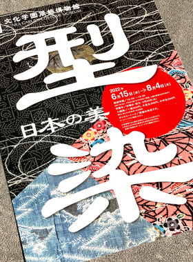 文化学园服饰博物馆 型染Katazome 日本之美展览宣传页原版小海报