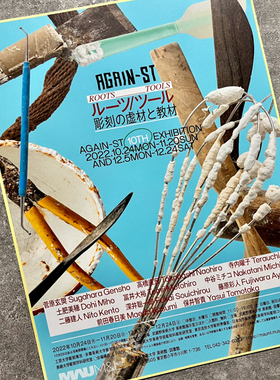 武藏野美术大学ROOTS TOOLS雕刻的本源与工具 日本展览宣传页
