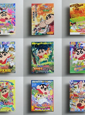 蜡笔小新剧场版合集 日本原版动漫剧场版小海报宣传页DM