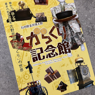 Karakuri纪念馆 机械人偶的历史 日本展览宣传页原版小海报