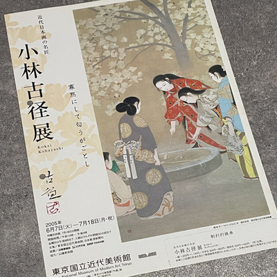 东京国立近代美术馆2005日本名画匠小林古径展览宣传页原版小海报