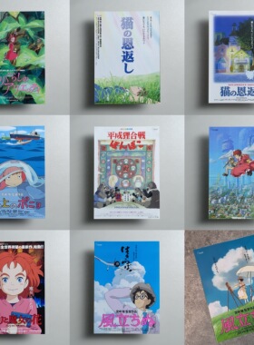 宫崎骏 吉卜力工作室经典动画合集 日本原版动漫剧场版小海报dm