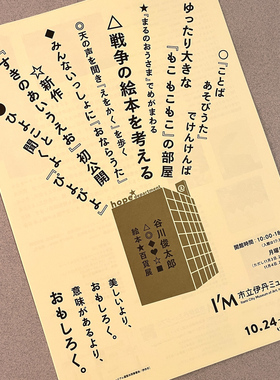 谷川俊太郎绘本百货展 日本展览原版宣传页DM海报 伊丹博物馆