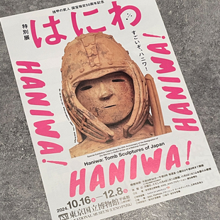 东京国立博物馆 挂甲武人埴轮展Haniwa 日本美术馆原版展览小海报