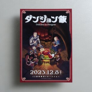 迷宫饭 九井谅子 TRIGGER 2023日版B5剧场先行上映动画宣传页
