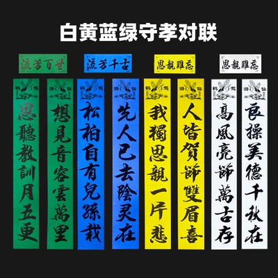 2026白黄蓝绿守孝经典款对联