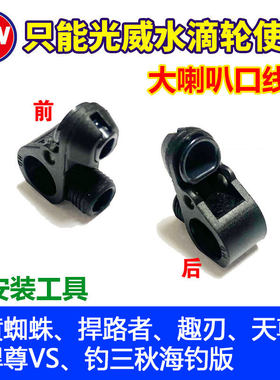 光威黄蜘蛛改装大孔线规水滴轮喇叭口捍路者趣刃天尊适用导线器