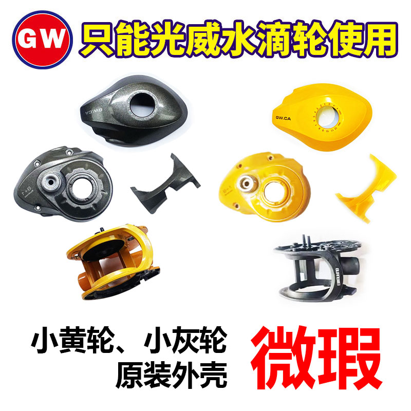 光威小灰轮微瑕原厂侧盖小黄轮外观件零件水滴轮前盖配件图片