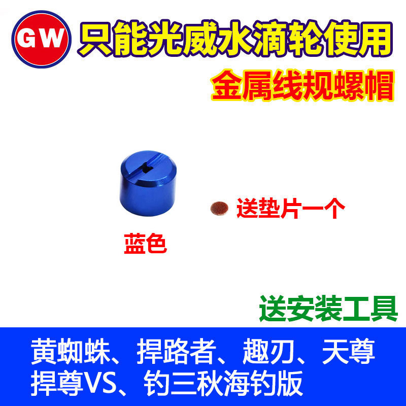 光威黄蜘蛛水滴轮金属线规螺帽捍路者天尊捍尊趣刃渔轮改装配件