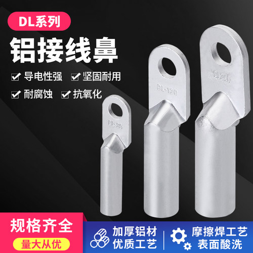 DL铝线鼻子接线端子16/25/50/70/95/120/185平方电缆线耳国标接头