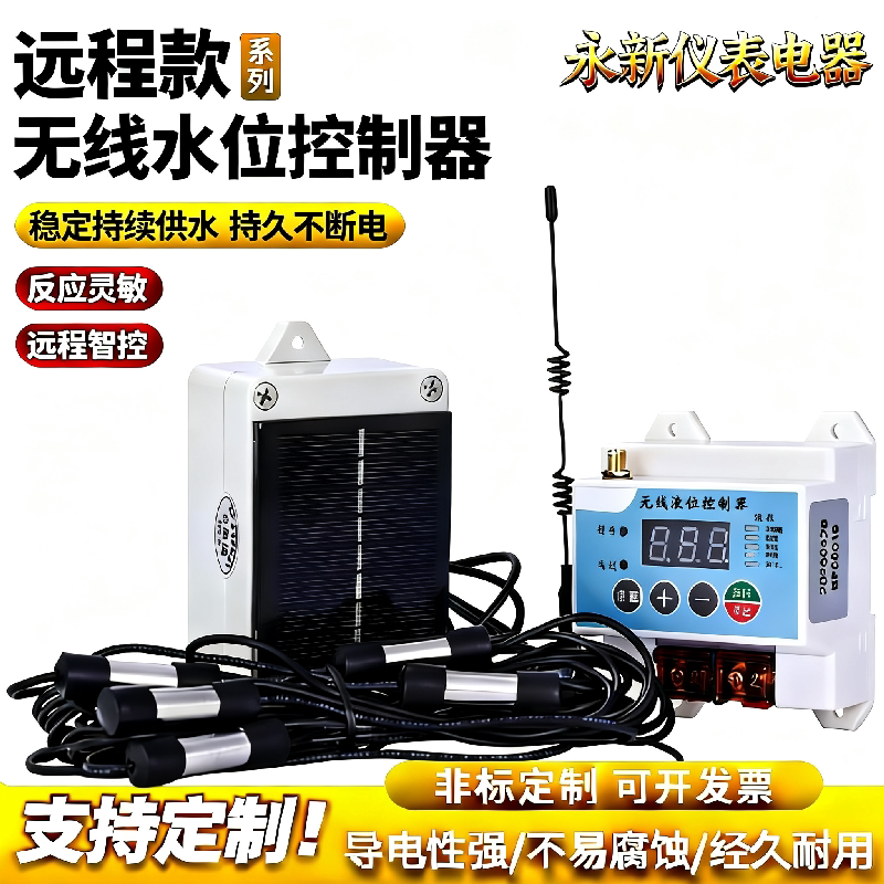 永新全自动无线水位控制器