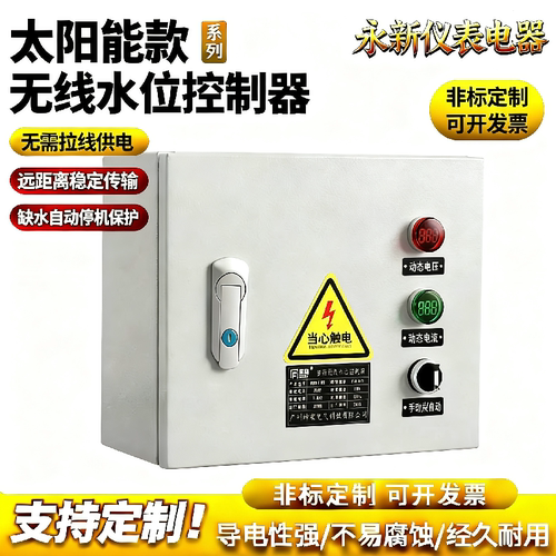 太阳能无线全自动水位控制器