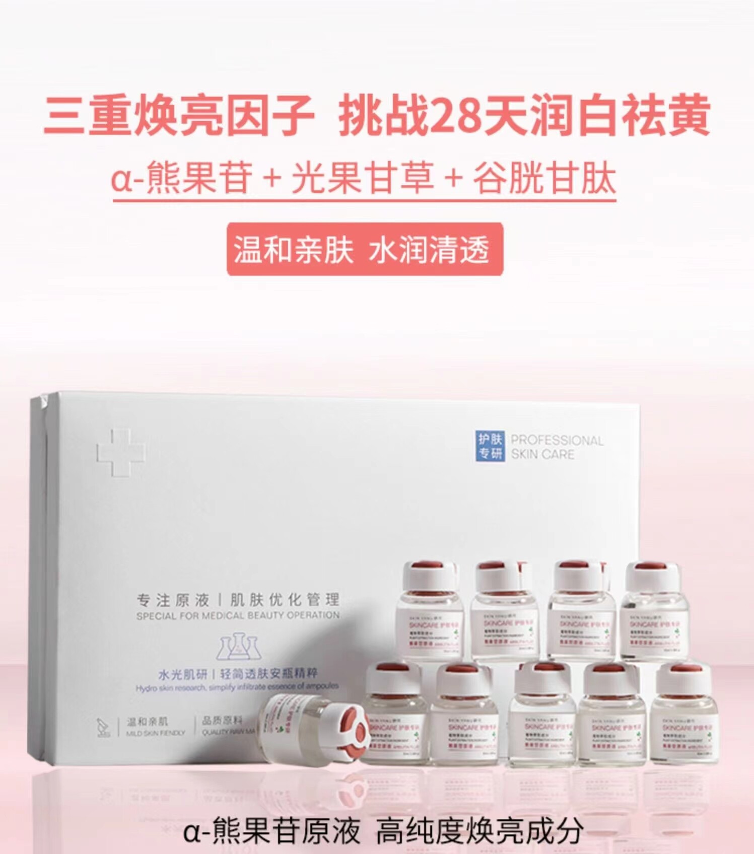 医美熊果苷原液10瓶光果甘草安安瓶/原液