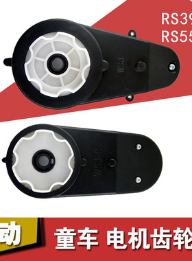 RS550 童车电机齿轮箱驱动变速箱RS390 380儿童电动车6V12V马达