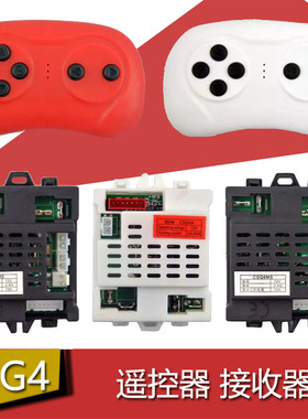 CSG4MS儿童电动车遥控器控制器贝瑞佳童车接收器CSG4A童车电路板