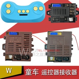 12V控制器J2W 12V接收器J5W 6V遥控器 儿童电动车J4VW