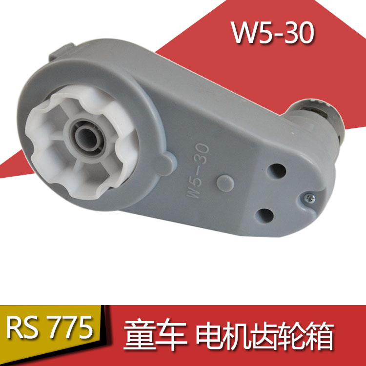 W5-30儿童电动车电机齿轮箱 DC24V RS775PH漂移马达牙箱童车配件