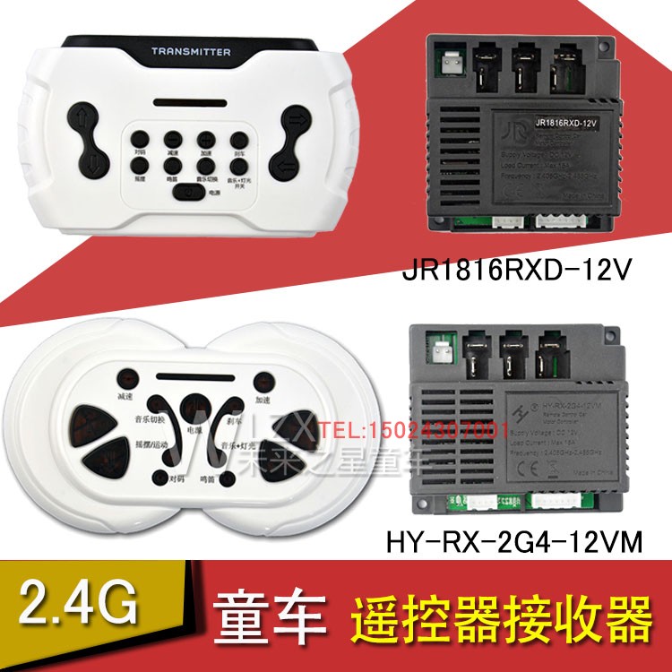 HY-RX-2G4-12VM儿童电动车遥控器JR1807RXS控制接收器JR1816主板 玩具/童车/益智/积木/模型 童车配件 原图主图