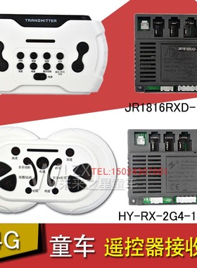 HY-RX-2G4-12VM儿童电动车遥控器JR1807RXS控制接收器JR1816主板