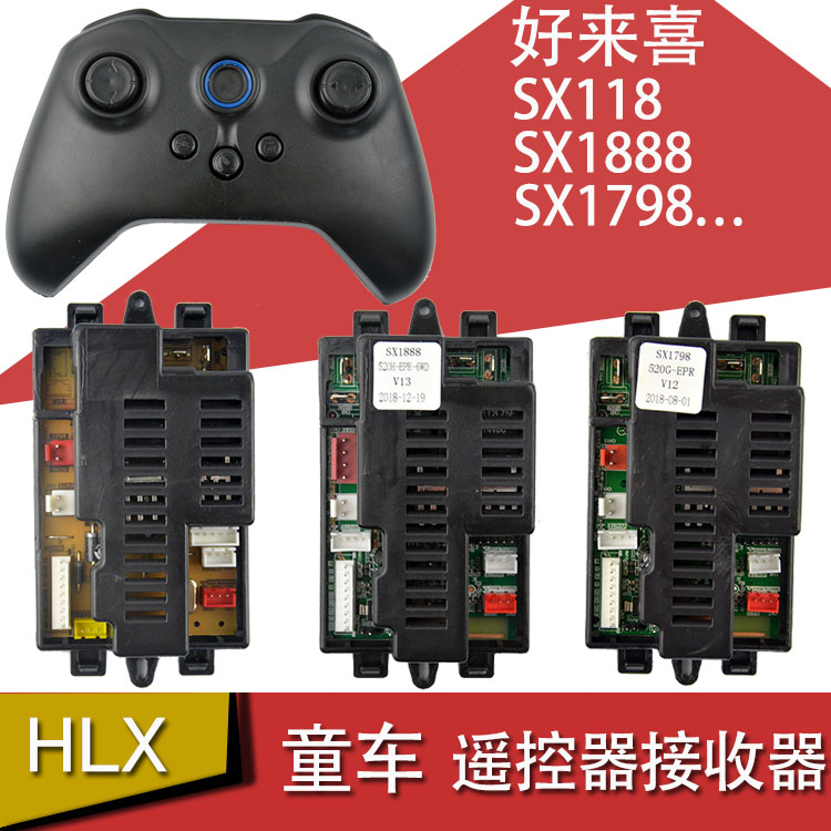 好来喜SX118 128 1718 1719 1918 1888儿童电动车遥控器12V控制器