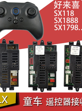 好来喜SX118 128 1718 1719 1918 1888儿童电动车遥控器12V控制器