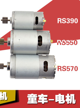 6V12V390 550 570儿童电动车电机玩具遥控汽车摩托车童车马达配件