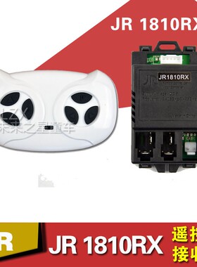 JR1810RX儿童电动车遥控器ZCY1810RX童车接收器控制器线路板主板