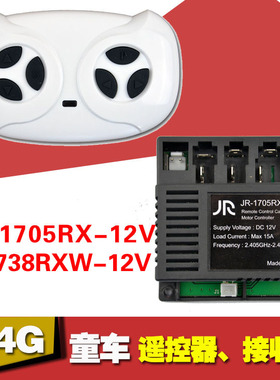 JR-1705RX-12V儿童电动车遥控器接收器童车控制器JR-1738RXW-12V