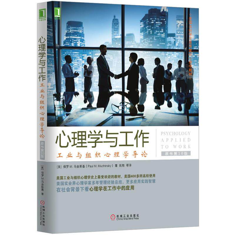 3804018|现货包邮心理学与工作：工业与组织心理学导论(原书第10版）怎么看?