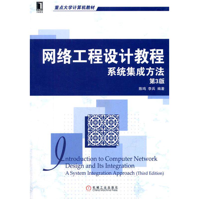 229780|现货包邮网络工程设计教程：系统集成方法/重点大学计算机教材怎么看?