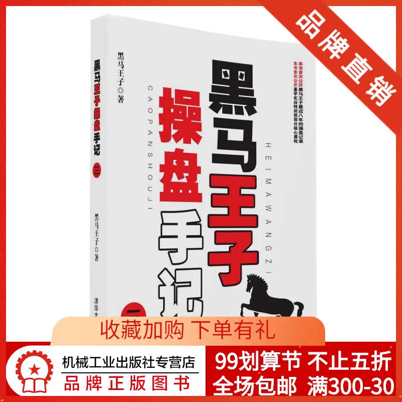 5006679|包邮现货黑马王子操盘手记三/伏击涨停的秘密股票股市书籍/炒股技巧书籍/金融投资理财书籍/股票股市书籍/股票基金
