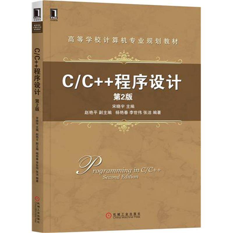 230886|现货包邮 C/C++程序设计(第2版)/c++编程教程/C++程序设计/C++标准库/C语言入门教程/程序设计/高等学校计算机怎么看?